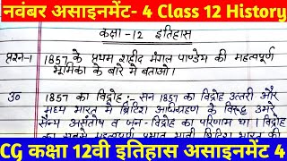 CG 12th इतिहास / History November Assignment 4 । Class 12 itihas assignment 4। Assignment 12th class