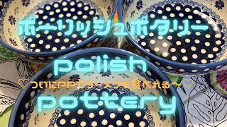 #ポーランド食器#Polishpottery#ポーリッシュポタリー#食器【ポーリッシュポタリー】PolishPotteryのサラダボウル発見♡戦利品♡レンジもオーブンも使える・組み合わせ自由自在