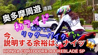 👱‍♀️CBR1000RR-R初ライド@奥多摩周遊道路⛰