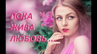 Потрясающий фильм\\-/ ПОКА ЖИВА ЛЮБОВЬ\\-/Новинки в HD