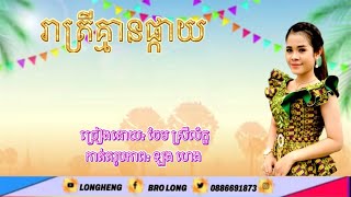 រាត្រីគ្មានផ្កាយ / ចែម ស្រីល័ក្ខ / Reatray khmean phkay / cover / [AUDIO OFFICIAL]