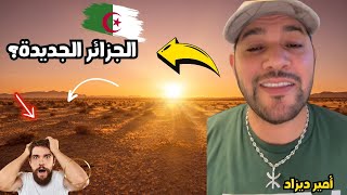 لايف أمير ديزاد. ماكان غير البوليتيك مع الدولة الجزائرية.  #المغرب #الجزائر live amir dz