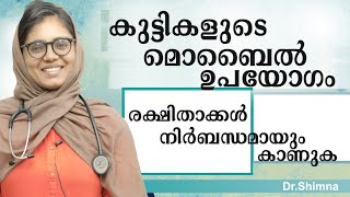 കുട്ടികളുടെ മൊബൈൽ ഉപയോഗം : രക്ഷിതാക്കൾ അറിയാൻ | Mobile Phone Usage of Children