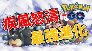 【Pokemon GO】疾風怒濤！最強的快龍登場！夥伴系統與戰力大進化 ➤精靈寶可夢GO #24