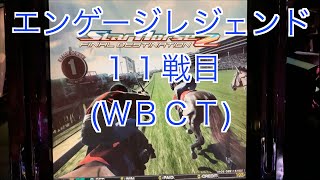 【スターホース２】　ー 197頭目ー　エンゲージレジェンド　11戦目(ＷＢＣＴ)