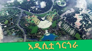 ትልቁ የጎርጎራ ፕሮጀክት በባህርዳር በመጠናቀቅ ላይ ነው    Gorgora big mega project in ethiopia