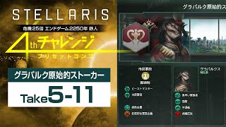 【Stellaris】危機25倍チャレンジ グラパルク原始的ストーカー編 Take5-11 2323【公開収録】