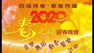 四海同春 华星闪耀 - 2020 春之頌 / 2020 Ode to Spring （full）