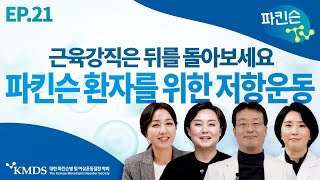 [파킨슨TV] EP21 파킨슨 환자를 위한 저항운동