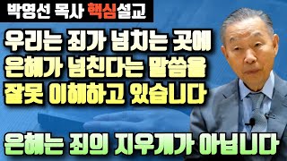 죄가 넘치는 곳에 은혜가 넘친다는 말씀을 잘못 이해하고 있습니다 | 은혜는 죄의 지우개가 아닙니다 | 박영선 목사 핵심설교