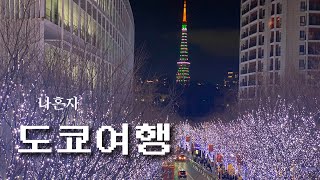 일루미네이션 보러 급떠난 도쿄 나혼자여행 🗼 | 12월 날씨, 당고맛집, 이마카츠, 시부야스카이, 도쿄도청, 마리온크레페