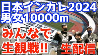 【大学駅伝2024】日本インカレ2024男女10000mみんなで生観戦！！【生配信】