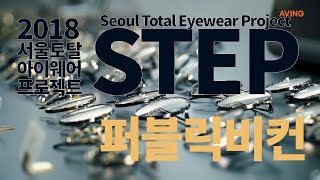 [Made in Korea 영상] 가볍고 슬림한 디자인의 메탈소재 아이웨어가 뜬다, 퍼블릭비컨