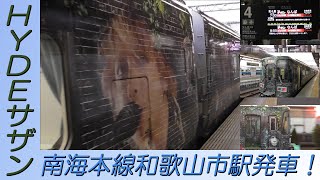 「ＨＹＤＥ サザン」 和歌山市駅発車！