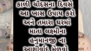 કાળી ચૌદસના દિવસે આ ઉપાય કરો અને ઘરમાં માતાલક્ષ્મીના હનુમાનજીના આશીર્વાદ મેળવો,#skpu#vastu#vastutips