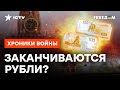 Экономика РФ будет держаться на ЮАНЯХ? Неутешительные ПРОГНОЗЫ от ЭКОНОМИСТА @skalpel_ictv