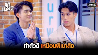 ทำตัวดีเหมือนผีเข้าสิง | HIGHLIGHT รักเดียว EP.6 | 27 ก.พ. 65 | one31