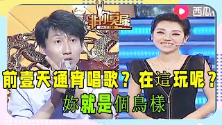 美女來節目前通宵唱歌，遭劉惠璞狠批，不料被對：妳就是個鳥樣！《非妳莫屬》爆笑名場面