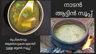 നാടൻ ആട്ടിൻ സൂപ്പ്  | MUTTON SOUP | KITCHEN 313