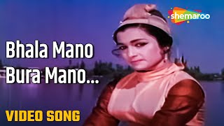 Bhala Mano Bura Mano Mere Sanam HD Video | Mere Sanam (1965) | Mohammed Rafi | Asha Parekh Biswajeet