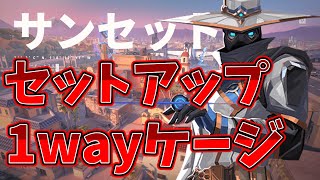 新サンセットサイファー　新1way定点、おすすめワイヤー完備!!!　【VALORANT】