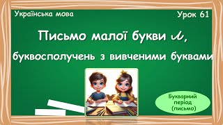 Письмо малої букви л, буквосполучень з вивченими буквами