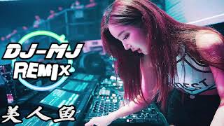 蔡恩雨 - 美人鱼 DJ-MJ Remix【传说中你为爱甘心被搁浅，我也可以为你潜入海里面】 🔥🔥