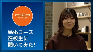 【デジLIG名鑑#45 予告編】Webコース在校生に聞いてみた！