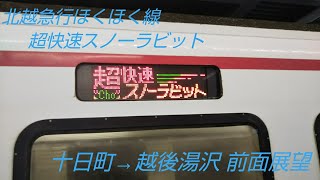 【前面展望】北越急行ほくほく線 HK100系 超快速スノーラビット 十日町→越後湯沢