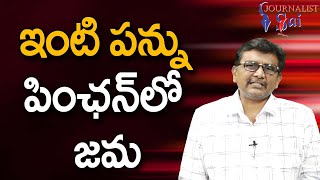 OLD Age People Face  ఇంటి పన్ను పింఛన్ లో జమ