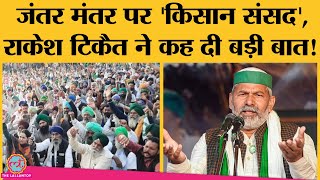 Farmers' Protest: Jantar Mantar पर 'किसान संसद', करीब 200 farmers को प्रदर्शन करने की इज़ाजत|Rakesh