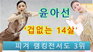 ‘겁없는 14살’ 윤아선, 피겨 랭킹전서도 3위