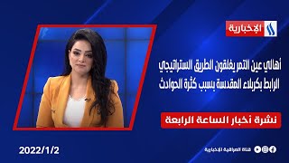 أهالي عين التمر يغلقون الطريق الستراتيجي الرابط بكربلاء المقدسة بسبب كثرة الحوادث في نشرة الـ 4