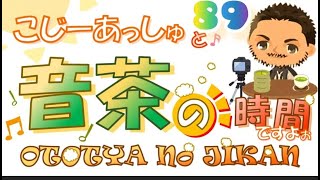 コジーアッシュと音茶の時間ですよ