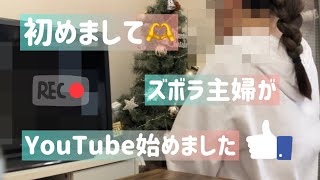 初めまして！ズボラな3児の母がYouTube始めました☺️ #3児ママ #ワンオペ　#ズボラ主婦　#低収入　#初投稿