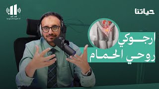 التهاب البول المتكرر عند النساء: الأسباب والحلول