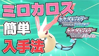 【攻略】ミロカロスの入手方法(ヒンバスの簡単な釣り方)【ポケモン(ダイパリメイク)】