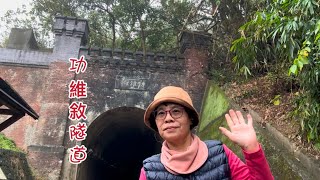 林口小燕姐～2025.02.27苗栗-九華山 天空步道、功維敘隧道、淨覺院、老衢觀海、崎頂子母隧道 、崎頂景觀臺、崎頂隧道文化公園、桃園-永安漁港。