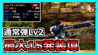 【MH4G】ルーツヘビィ超え　通常２の装填数がとんでもないヘビィボウガン