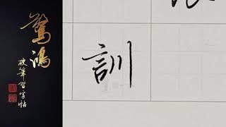 P.9(上)13訓    硬筆書法/鋼筆字/寫字教學/中文字