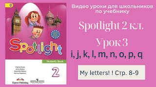 Spotlight 2 класс (Спотлайт 2) Английский в фокусе 2кл./ Урок 3 \