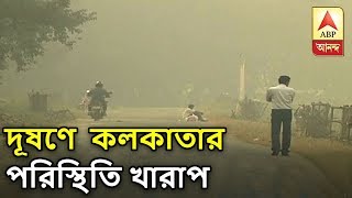 দূষণে দিল্লিকেও টেক্কা দিল কলকাতা, ফেব্রুয়ারিতে পরিস্থিতি আরও খারাপ হওয়ার সম্ভাবনা | ABP Ananda