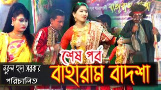 যাত্রা নায়িকা তানিয়া অভিনীত সম্পূর্ণ নতুন যাত্রাপালা|| বাহারাম বাদশা ||শেষ পর্ব|New Bharam Badsa