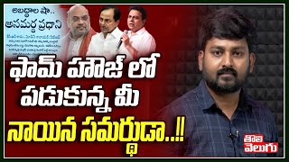 ఫామ్ హౌజ్ లో పడుకున్న మీ నాయిన సమర్థుడా ...!! | KCR Farm House | Tolivelugu TV