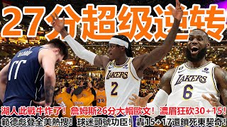 3連勝+27分超級逆轉！湖人111-108勝獨行俠！詹姆斯26分追帽歐文！濃眉狂砍30+15！範德比爾特登全美熱搜！湖媒群贊逆轉27分功臣！轟15+17還鎖死東契奇！牛炸了！