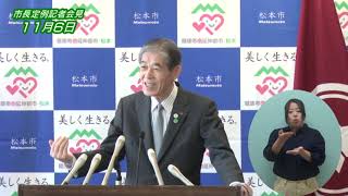 令和元年11月6日　松本市長定例記者会見（手話入）