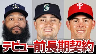 【MLB】デビュー前長期契約はメリットもあるが難しい