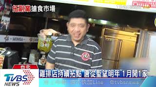 唐從聖投資賣雞排　單店月營業額近百萬