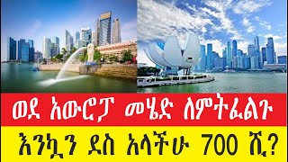 10 minutes  ወደ አውሮፓ መሄድ ለምትፈልጉ እንኩዋን ደስ አላችሁ|do you want to go to Europe Congratulation #Ethiopia