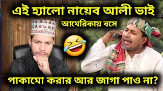 এই হ্যালো নায়েব আলী ভাই আমেরিকায় বসে পাকামো করার আর জাগা পাও না?